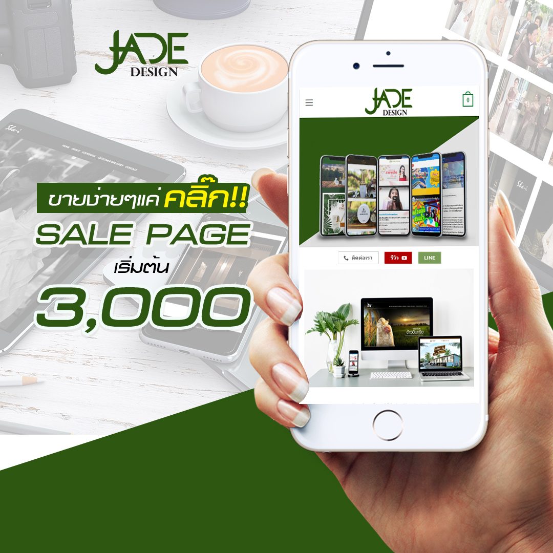 รับดูแลเพจ ออกแบบเว็บไซต์ โฆษณา